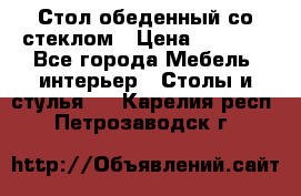 Стол обеденный со стеклом › Цена ­ 5 000 - Все города Мебель, интерьер » Столы и стулья   . Карелия респ.,Петрозаводск г.